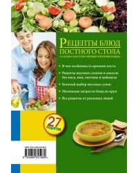 Рецепты блюд постного стола. Салаты, закуски, первые и вторые блюда. 27 рецептов