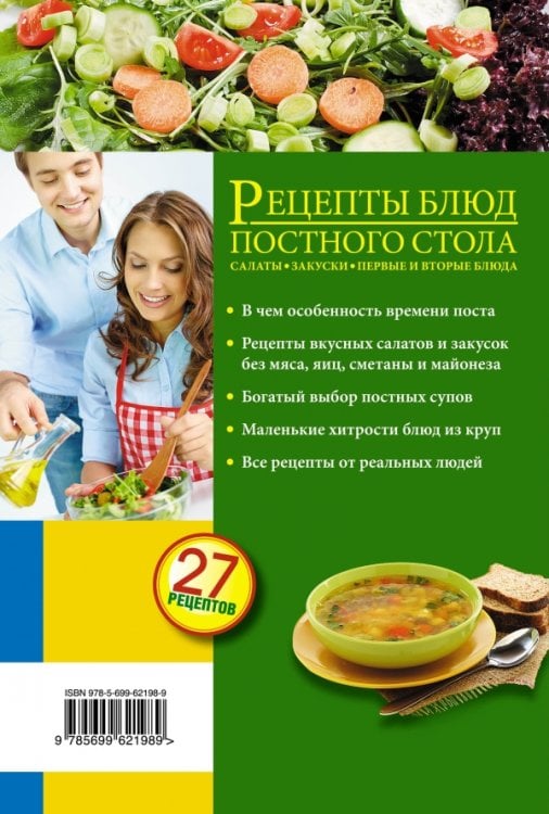 Рецепты блюд постного стола. Салаты, закуски, первые и вторые блюда. 27 рецептов