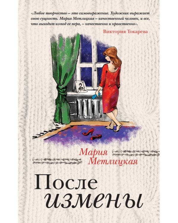 Дополнительное изображение книги «После измены»