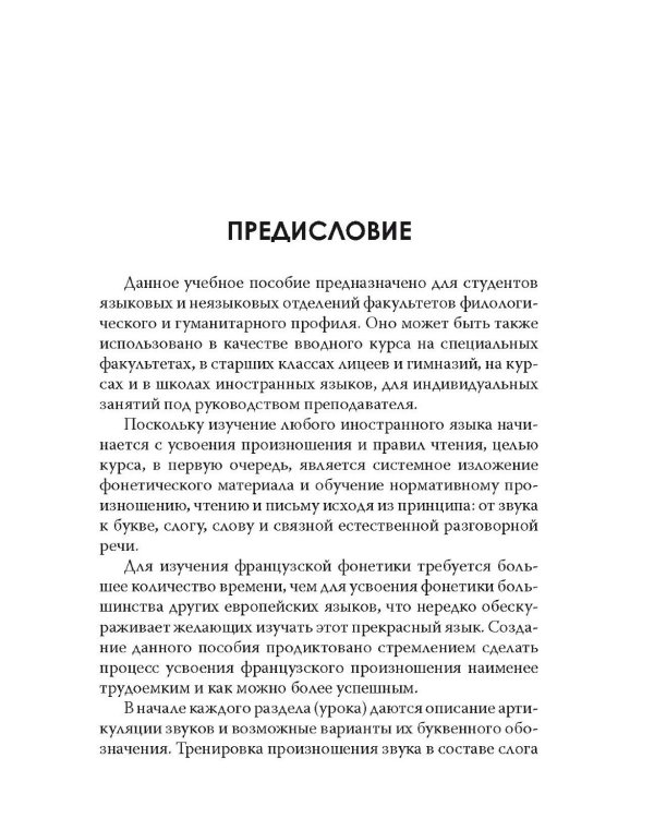 Французский без акцента. Начальный курс французского языка. Учебное пособие