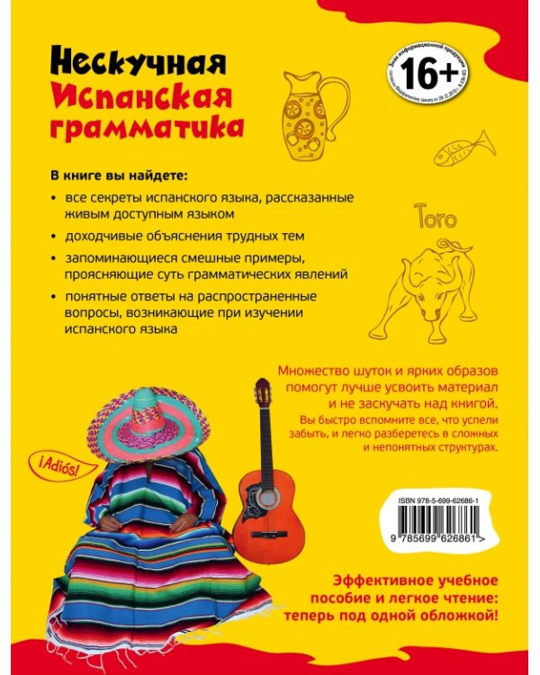 Нескучная испанская грамматика. Диалоги с Диего