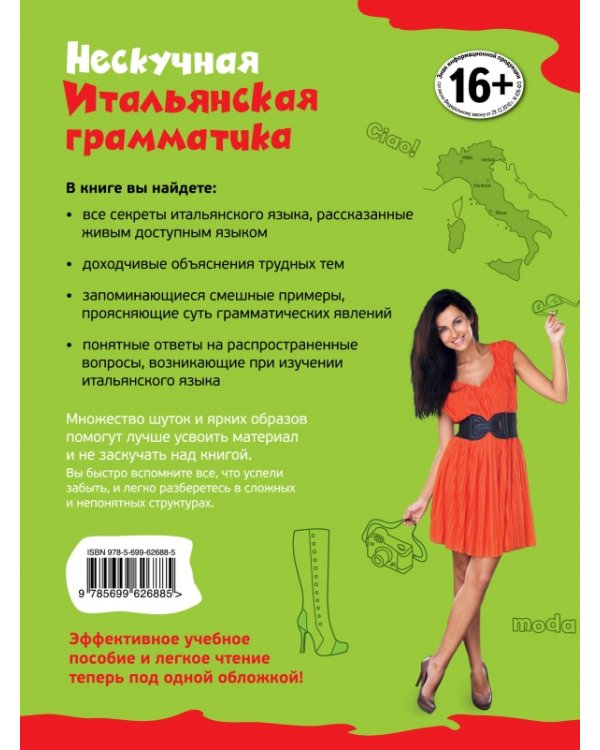 Нескучная итальянская грамматика. 1001 макаронина