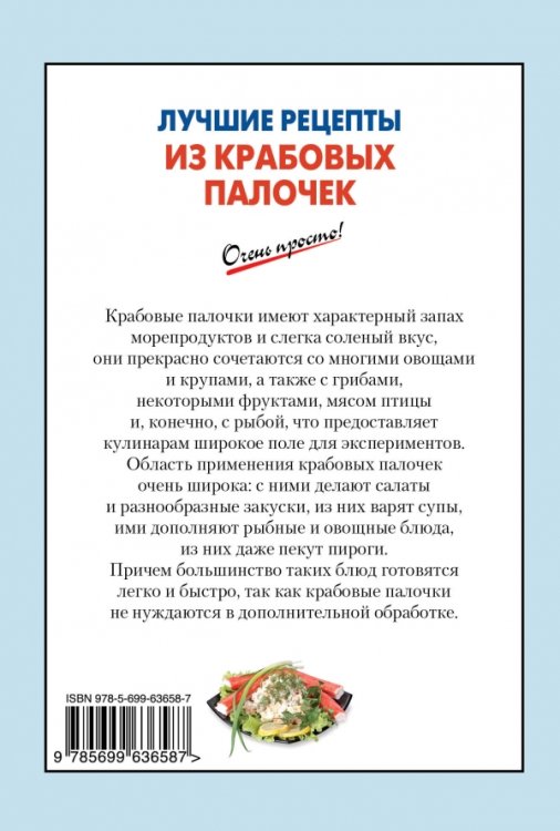 Лучшие рецепты из крабовых палочек