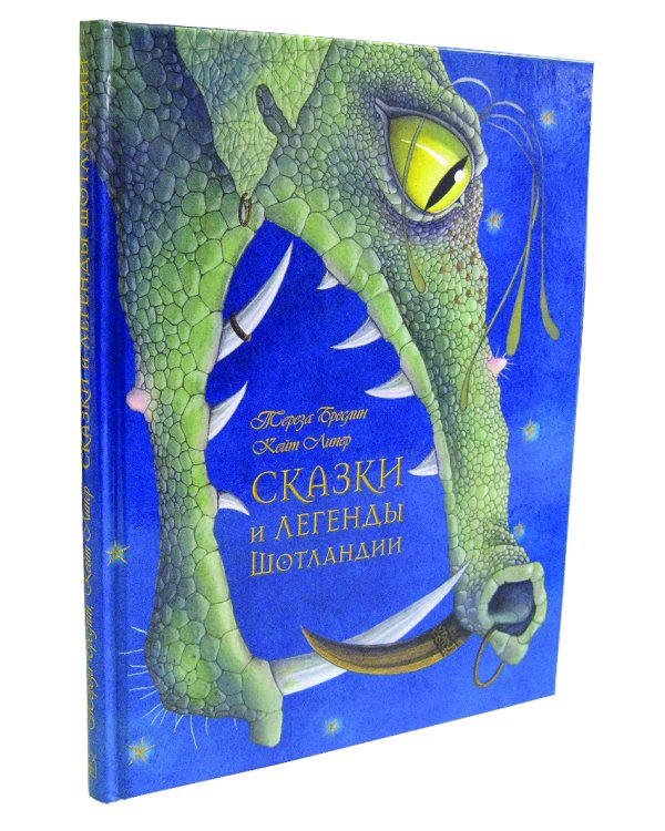 Сказки и легенды Шотландии