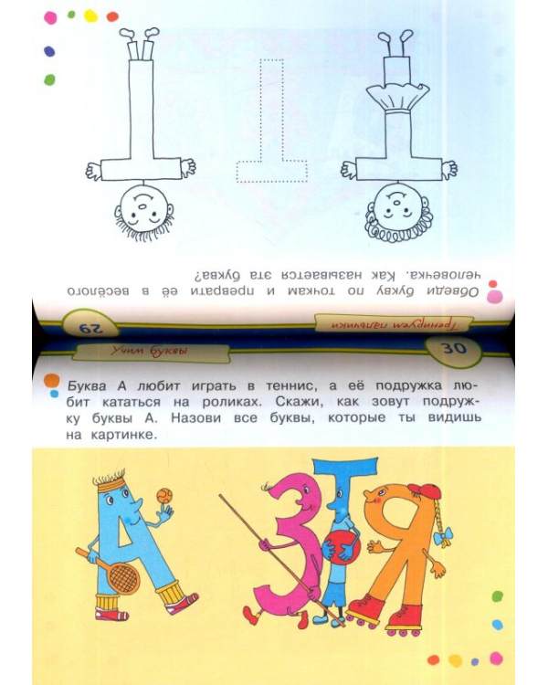 Игры с картинками. Весёлые буквы (3-5 лет)