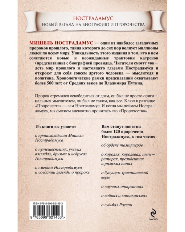 Дополнительное изображение книги «Нострадамус. Мыслитель. Политик. Пророк»