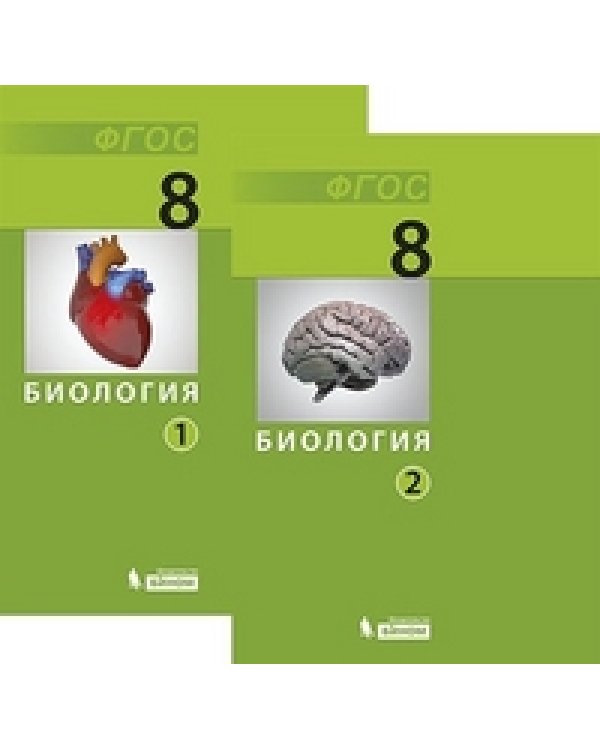Дополнительное изображение книги «Биология. 8 класс. Учебник (количество томов: 2)»