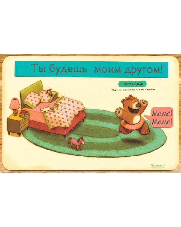 Ты будешь моим другом! / Браун П.