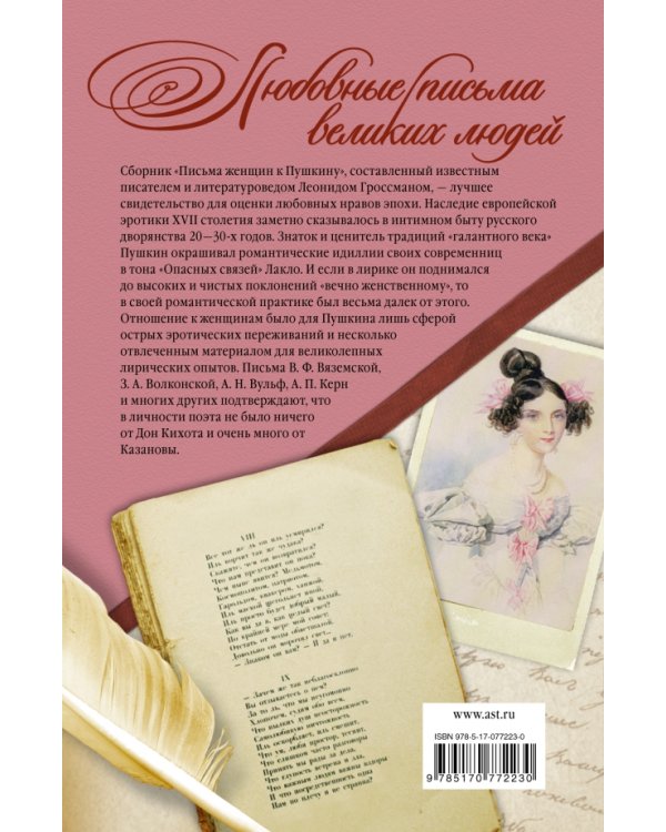 Дополнительное изображение книги «Письма женщин к Пушкину»