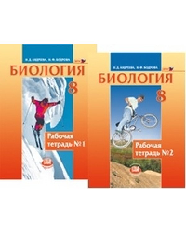 Биология. 8 класс. Человек и его здоровье. Рабочая тетрадь в 2 частях. Учебное пособие. ФГОС (количество томов: 2)