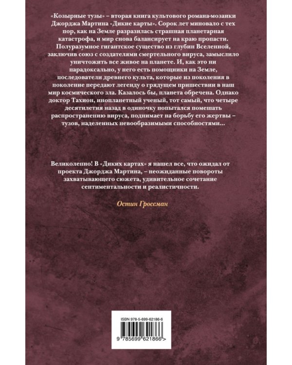 Дикие карты. Книга 2. Козырные тузы / 