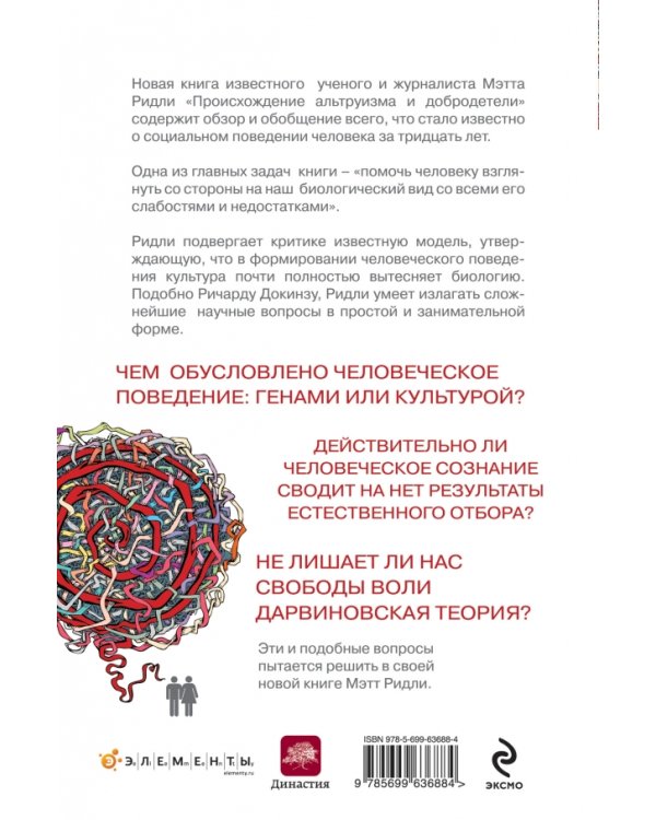 Дополнительное изображение книги «Происхождение альтруизма и добродетели»