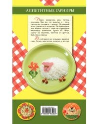 Аппетитные гарниры