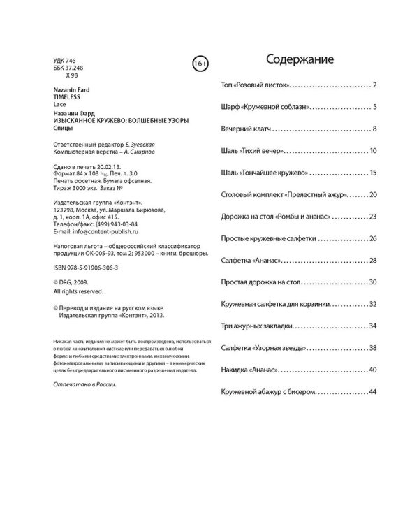 Изысканное кружево. Шали, салфетки, скатерти