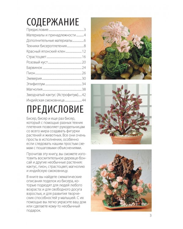 Дополнительное изображение книги «Фигурки из бисера. Деревья и цветы»