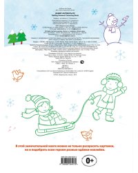 Давай наряжаться! Раскраски + наклейки. Для детей от 4 лет