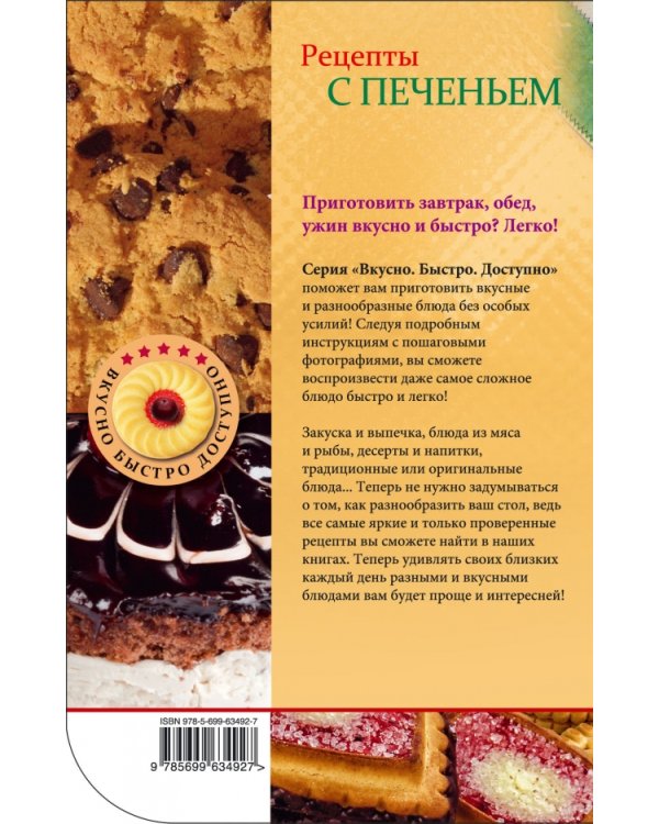 Рецепты с печеньем. Только лучшее