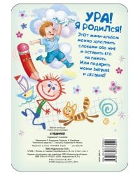 Я родился! Мини-альбом для мальчика