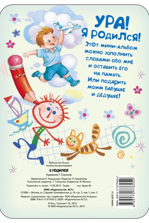 Я родился! Мини-альбом для мальчика