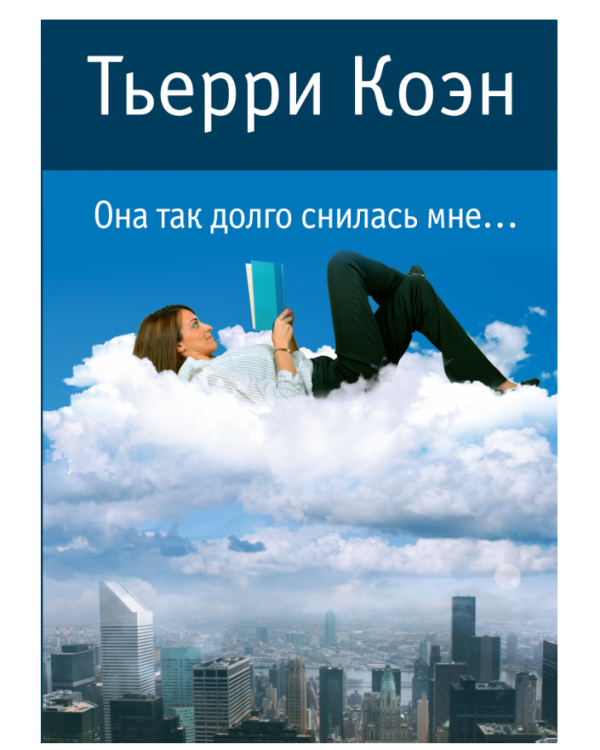 Она так долго снилась мне...