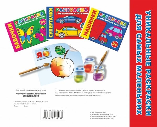 Раскраска с объемным контуром. Буквы и слоги