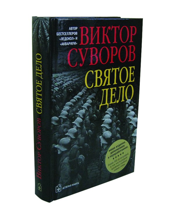 Святое дело. Вторая книга трилогии "Последняя республика"