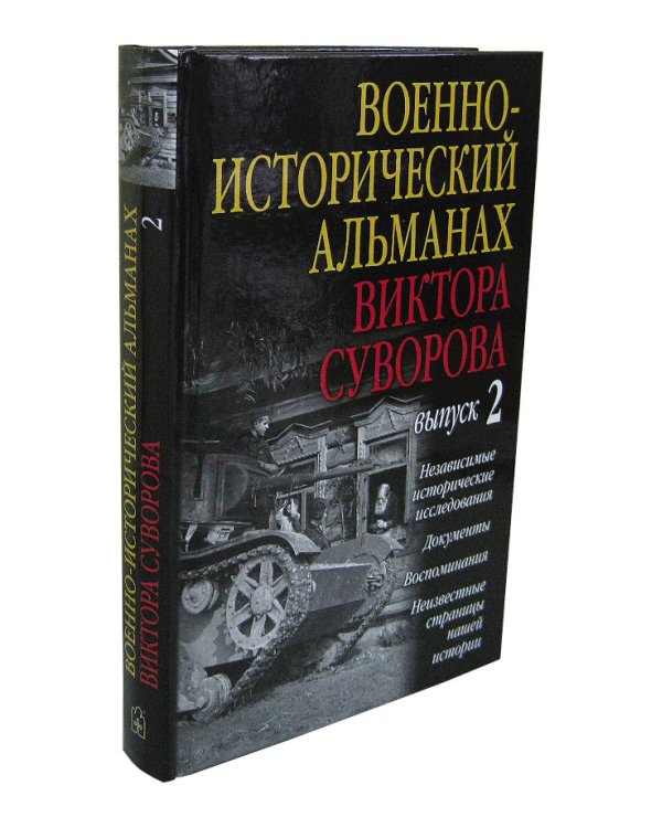 Военно-исторический альманах Виктора Суворова. Выпуск 2