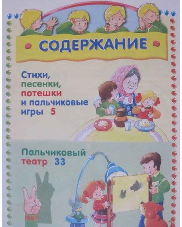 Дополнительное изображение книги «Пальчиковые игры»