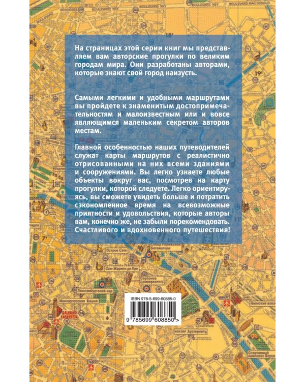 Париж пешком. Самые интересные прогулки по столице Франции
