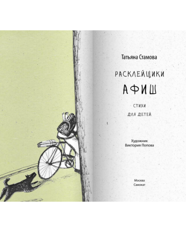 Дополнительное изображение книги «Расклейщики афиш»