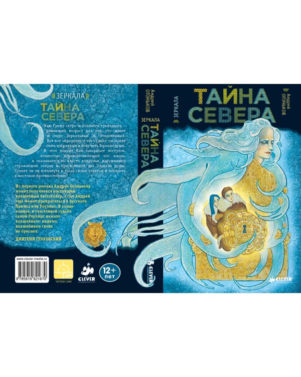 Тайна Севера. Зеркала