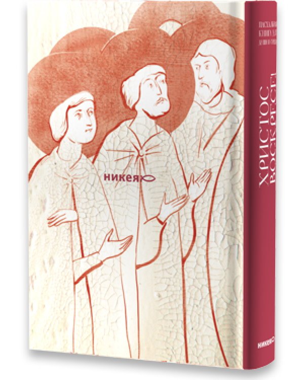 Христос воскресе! Пасхальная книга для души и сердца