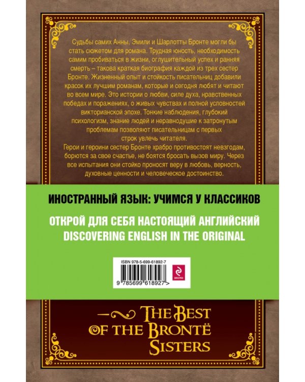 Лучшие романы сестер Бронте