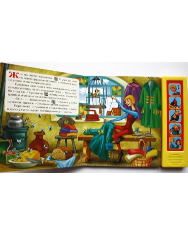 Книга "Храбрый портняжка"