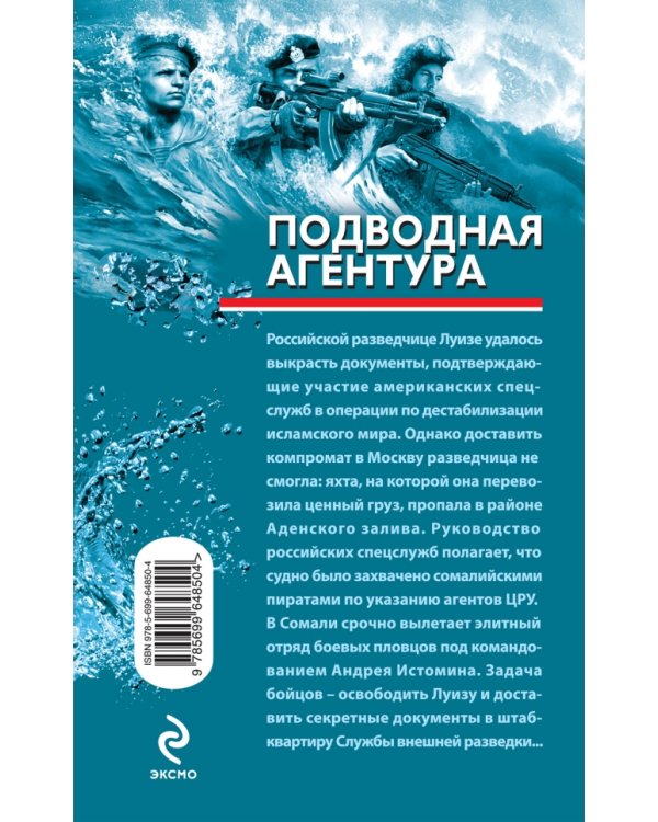 Дополнительное изображение книги «Подводная агентура»