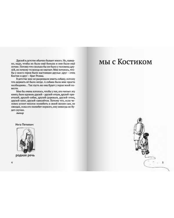 Мы с Костиком