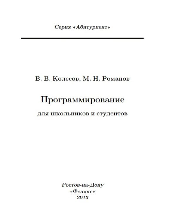 Программирование для школьников и студентов. Учебное пособие