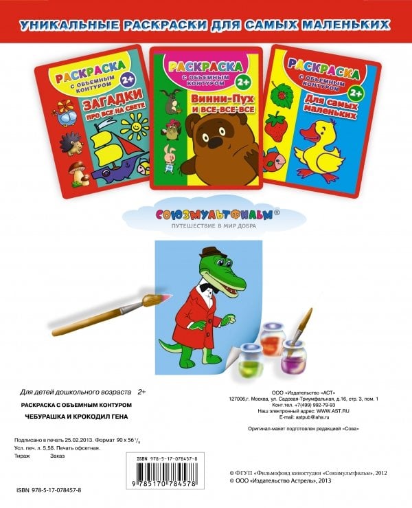 Раскраска с объемным контуром. Чебурашка и крокодил Гена. 2+