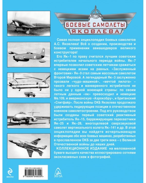 Дополнительное изображение книги «Боевые самолеты Яковлева. Коллекционное издание»