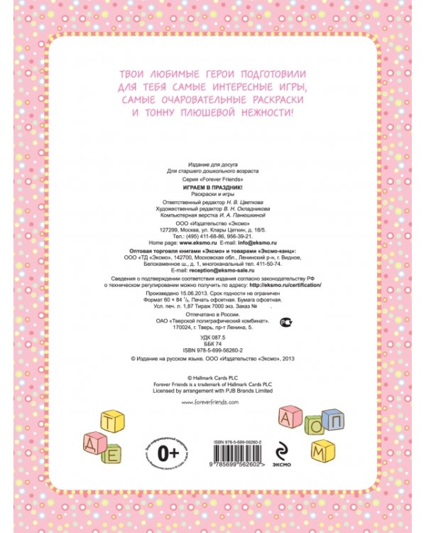 Раскраски и игры. Играем в праздник!