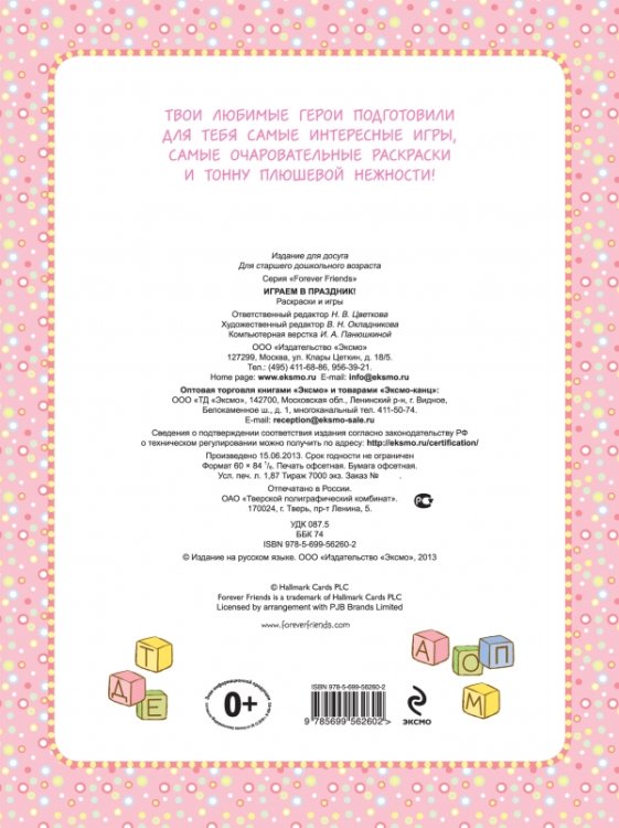 Раскраски и игры. Играем в праздник!