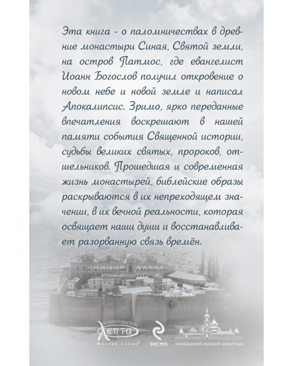 Священный Синай. Рассказы о святых землях