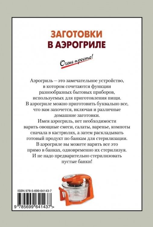 Заготовки в аэрогриле