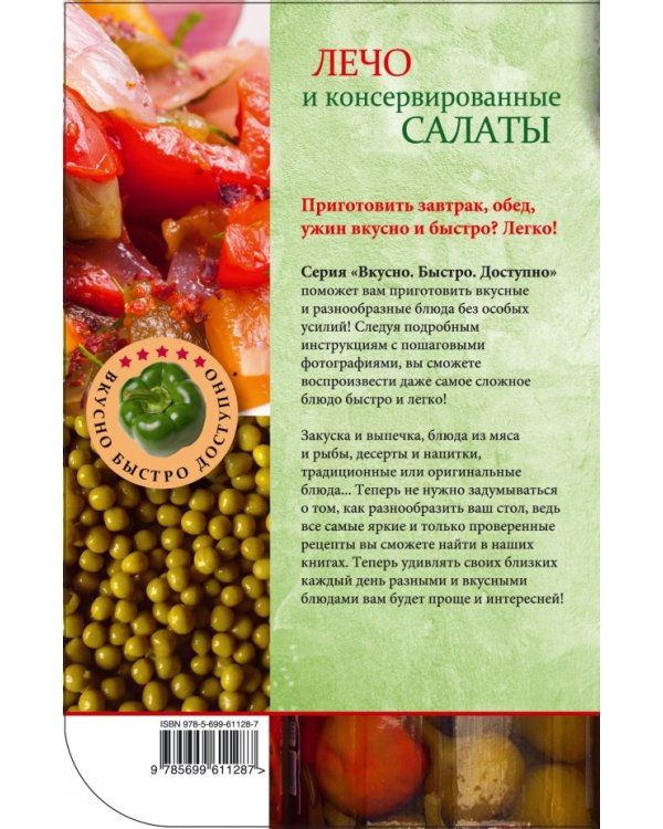 Лечо и консервированные салаты