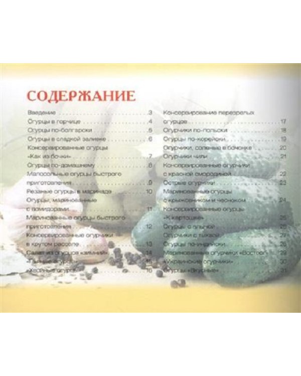 Дополнительное изображение книги «Заготовки из огурцов»