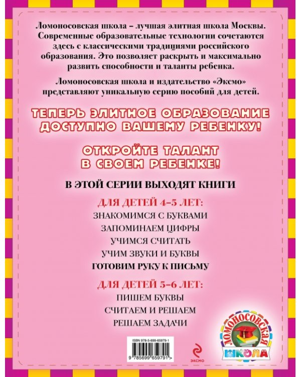 Готовим руку к письму. Для детей 4-5 лет