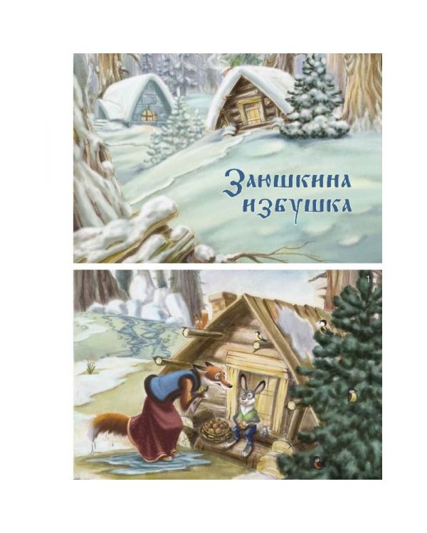 Заюшкина избушка. Теремок. Маша и медведь. Книжка своими руками