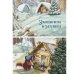 Заюшкина избушка. Теремок. Маша и медведь. Книжка своими руками