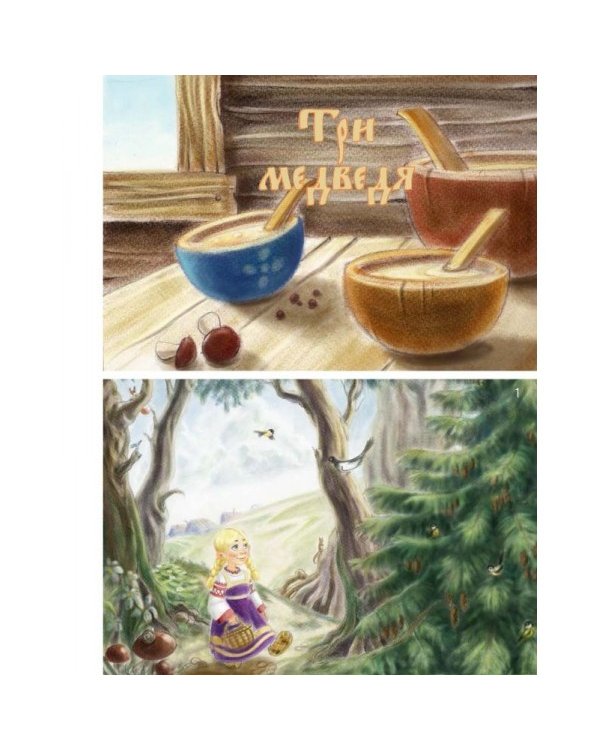 Колобок. Три медведя. Репка. Книжка своими руками