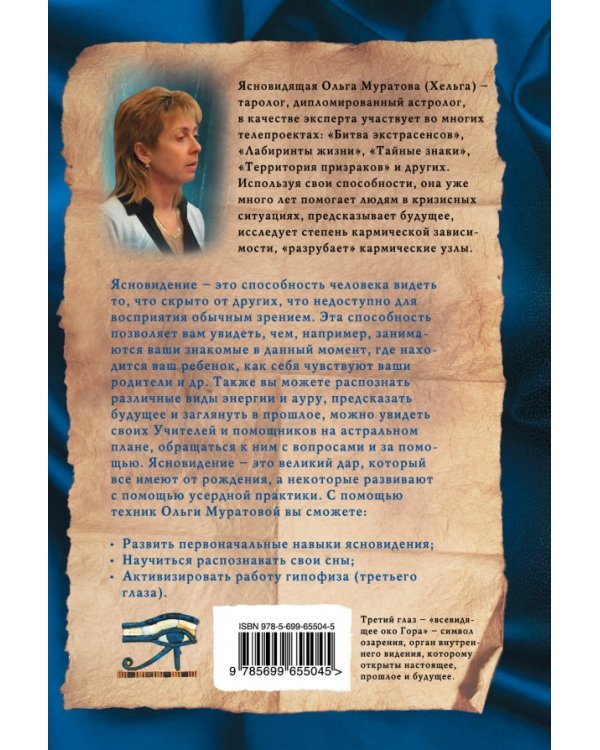 Вы - ясновидящий! Как открыть третий глаз